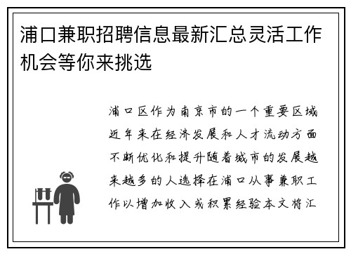 浦口兼职招聘信息最新汇总灵活工作机会等你来挑选