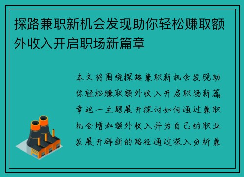 探路兼职新机会发现助你轻松赚取额外收入开启职场新篇章