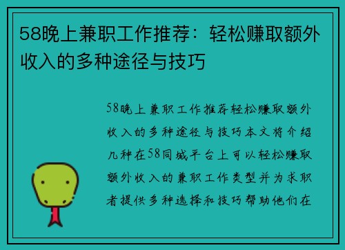 58晚上兼职工作推荐：轻松赚取额外收入的多种途径与技巧
