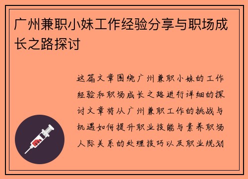 广州兼职小妹工作经验分享与职场成长之路探讨