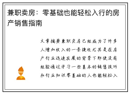 兼职卖房：零基础也能轻松入行的房产销售指南