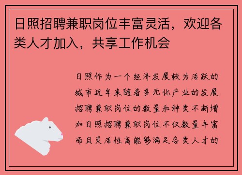 日照招聘兼职岗位丰富灵活，欢迎各类人才加入，共享工作机会