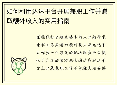 如何利用达达平台开展兼职工作并赚取额外收入的实用指南