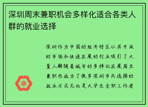 深圳周末兼职机会多样化适合各类人群的就业选择