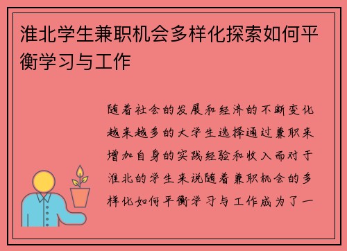 淮北学生兼职机会多样化探索如何平衡学习与工作