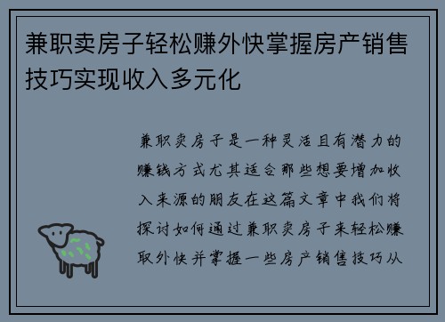 兼职卖房子轻松赚外快掌握房产销售技巧实现收入多元化