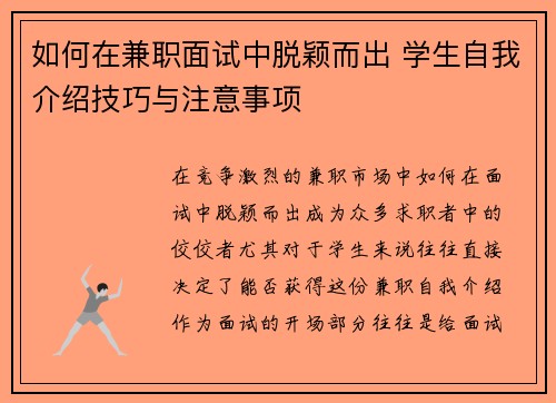 如何在兼职面试中脱颖而出 学生自我介绍技巧与注意事项