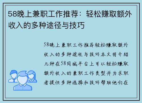 58晚上兼职工作推荐：轻松赚取额外收入的多种途径与技巧