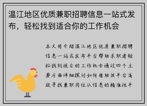 温江地区优质兼职招聘信息一站式发布，轻松找到适合你的工作机会
