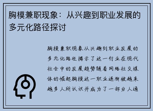 胸模兼职现象：从兴趣到职业发展的多元化路径探讨