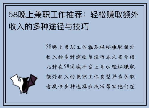 58晚上兼职工作推荐：轻松赚取额外收入的多种途径与技巧