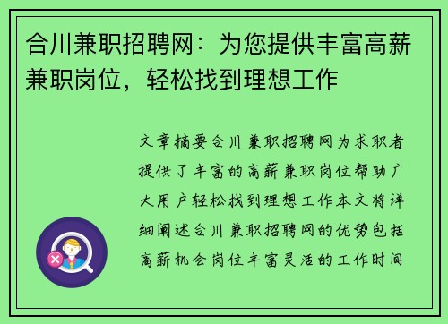 合川兼职招聘网：为您提供丰富高薪兼职岗位，轻松找到理想工作