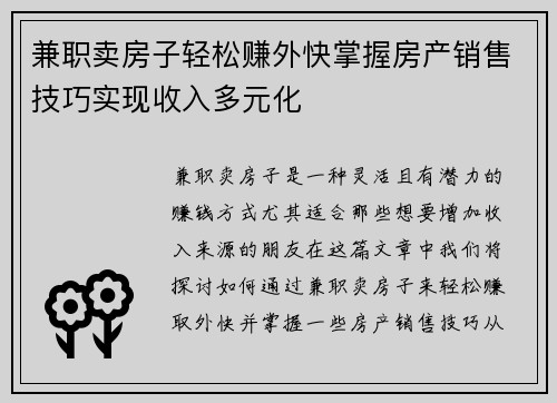 兼职卖房子轻松赚外快掌握房产销售技巧实现收入多元化