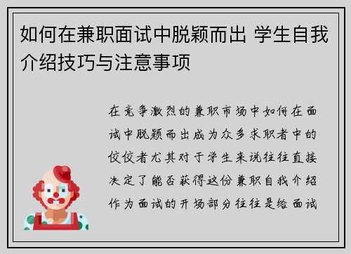 如何在兼职面试中脱颖而出 学生自我介绍技巧与注意事项