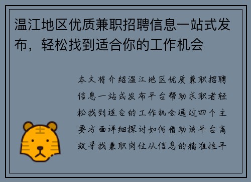 温江地区优质兼职招聘信息一站式发布，轻松找到适合你的工作机会