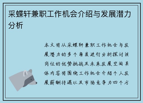 采蝶轩兼职工作机会介绍与发展潜力分析