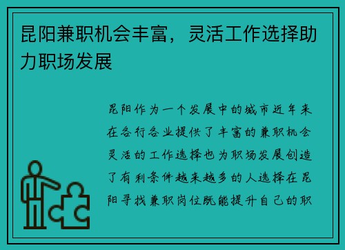 昆阳兼职机会丰富，灵活工作选择助力职场发展