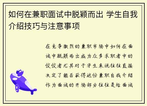 如何在兼职面试中脱颖而出 学生自我介绍技巧与注意事项