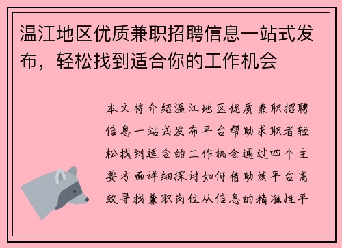 温江地区优质兼职招聘信息一站式发布，轻松找到适合你的工作机会