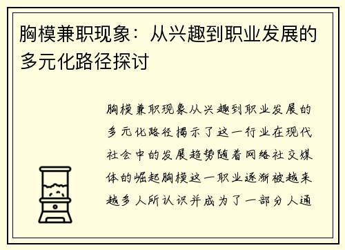 胸模兼职现象：从兴趣到职业发展的多元化路径探讨