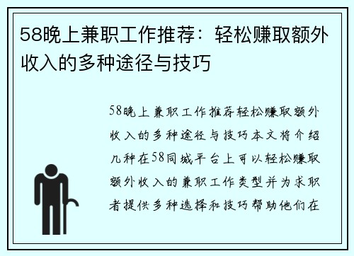 58晚上兼职工作推荐：轻松赚取额外收入的多种途径与技巧