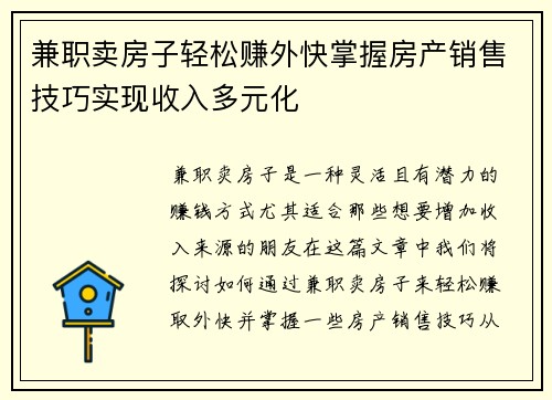 兼职卖房子轻松赚外快掌握房产销售技巧实现收入多元化