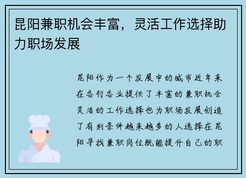 昆阳兼职机会丰富，灵活工作选择助力职场发展