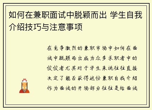 如何在兼职面试中脱颖而出 学生自我介绍技巧与注意事项