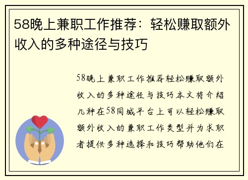 58晚上兼职工作推荐：轻松赚取额外收入的多种途径与技巧
