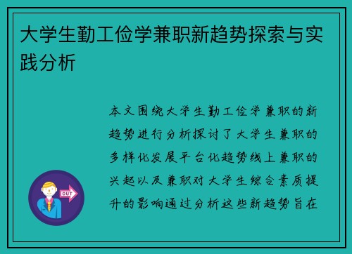 大学生勤工俭学兼职新趋势探索与实践分析