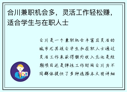 合川兼职机会多，灵活工作轻松赚，适合学生与在职人士