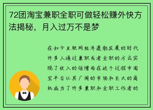 72团淘宝兼职全职可做轻松赚外快方法揭秘，月入过万不是梦