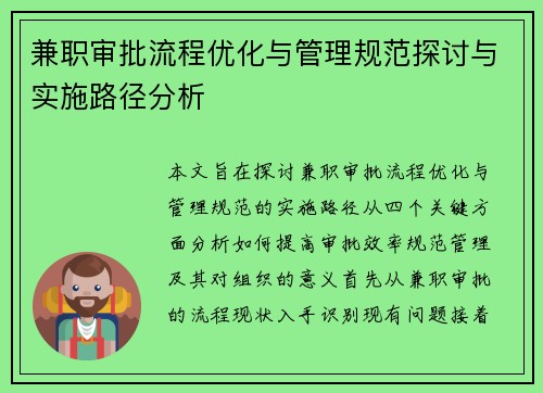 兼职审批流程优化与管理规范探讨与实施路径分析