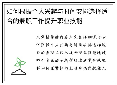 如何根据个人兴趣与时间安排选择适合的兼职工作提升职业技能