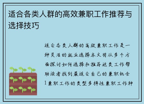适合各类人群的高效兼职工作推荐与选择技巧