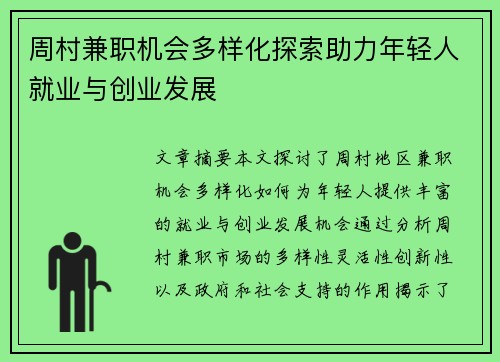 周村兼职机会多样化探索助力年轻人就业与创业发展