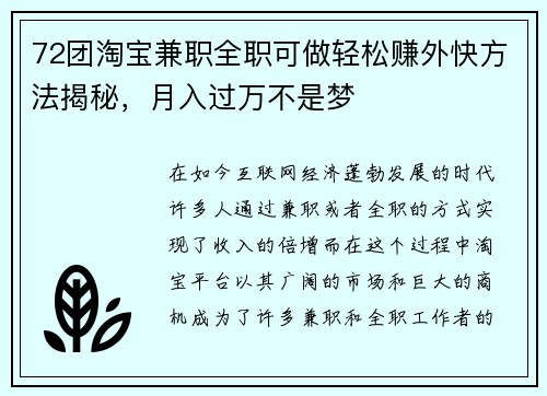 72团淘宝兼职全职可做轻松赚外快方法揭秘，月入过万不是梦
