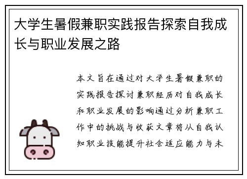 大学生暑假兼职实践报告探索自我成长与职业发展之路