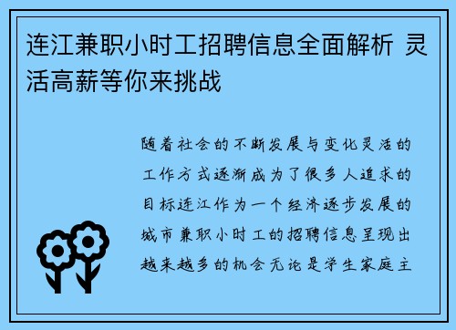 连江兼职小时工招聘信息全面解析 灵活高薪等你来挑战