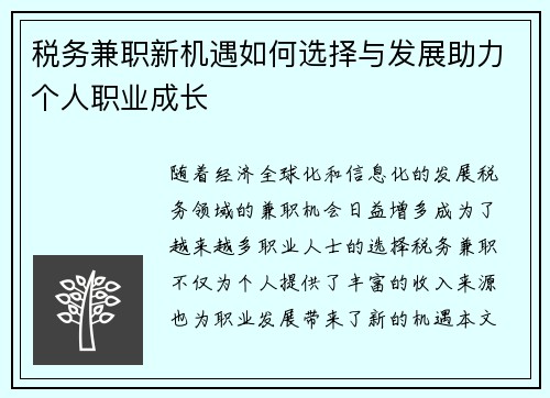 税务兼职新机遇如何选择与发展助力个人职业成长