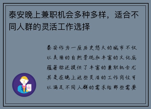 泰安晚上兼职机会多种多样，适合不同人群的灵活工作选择