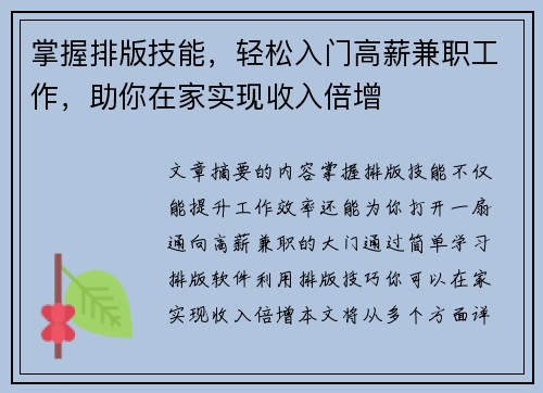 掌握排版技能，轻松入门高薪兼职工作，助你在家实现收入倍增