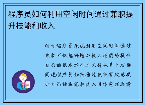 程序员如何利用空闲时间通过兼职提升技能和收入