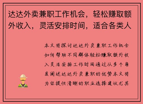 达达外卖兼职工作机会，轻松赚取额外收入，灵活安排时间，适合各类人群