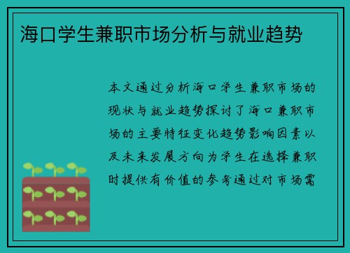 海口学生兼职市场分析与就业趋势