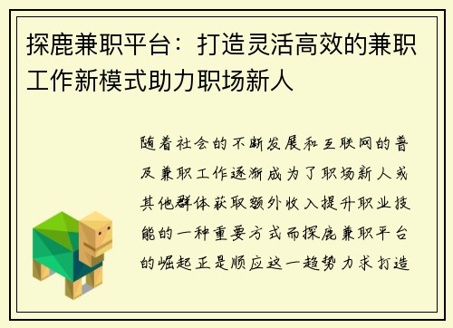 探鹿兼职平台：打造灵活高效的兼职工作新模式助力职场新人