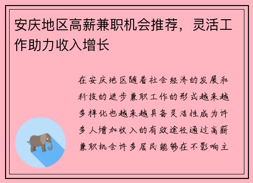 安庆地区高薪兼职机会推荐，灵活工作助力收入增长