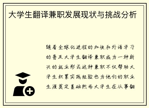 大学生翻译兼职发展现状与挑战分析