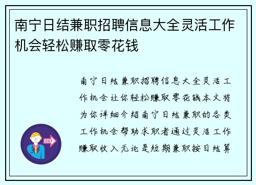 南宁日结兼职招聘信息大全灵活工作机会轻松赚取零花钱