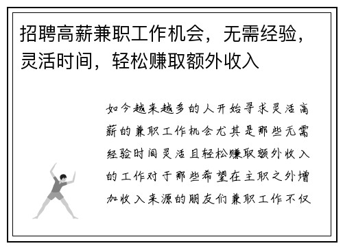 招聘高薪兼职工作机会，无需经验，灵活时间，轻松赚取额外收入